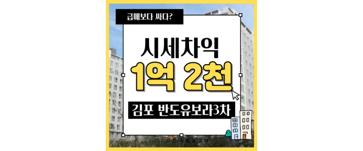  김포아파트경매 마산동 반도유보라3차 서울연장호재 옆세권