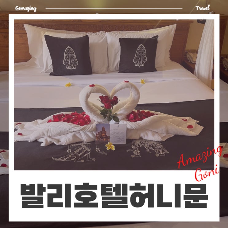발리 허니문(신혼여행) 호텔별 후기: 우리를 감동시킨 로맨틱 서비스(feat. 호텔 메일 문의방법) 발리 허니문(신혼여행) 호텔별 후기: 우리를 감동시킨 로맨틱 서비스(feat. 호텔 메일 문의방법)