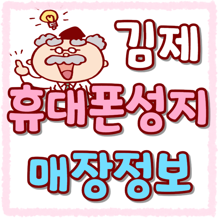 김제 휴대폰 성지 핸드폰 매장 정보 알아보기 김제 휴대폰 성지 핸드폰 매장 정보 알아보기