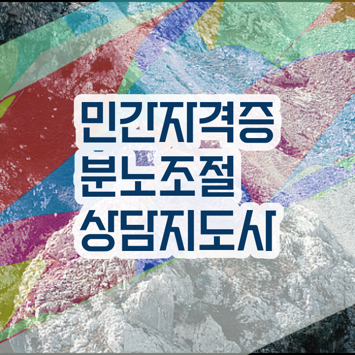  분노조절상담지도사자격증따기 분노조절상담지도사자격증 1급,2급 동시에 취득방법