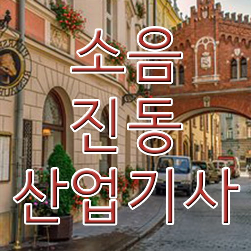  소음진동산업기사 시험응시자격 온라인 수업으로 간단하게 준비한 노하우
