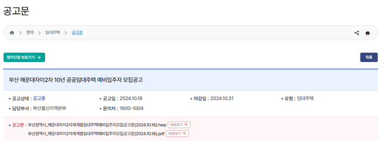  부산 해운대자이 2차 재개발 임대주택 예비입주자 모집