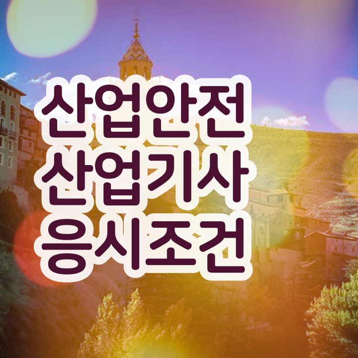  산업안전산업기사 필기 기출문제 산업안전산업기사 응시조건 인강으로 쉽고 빠르게 성공한 과정