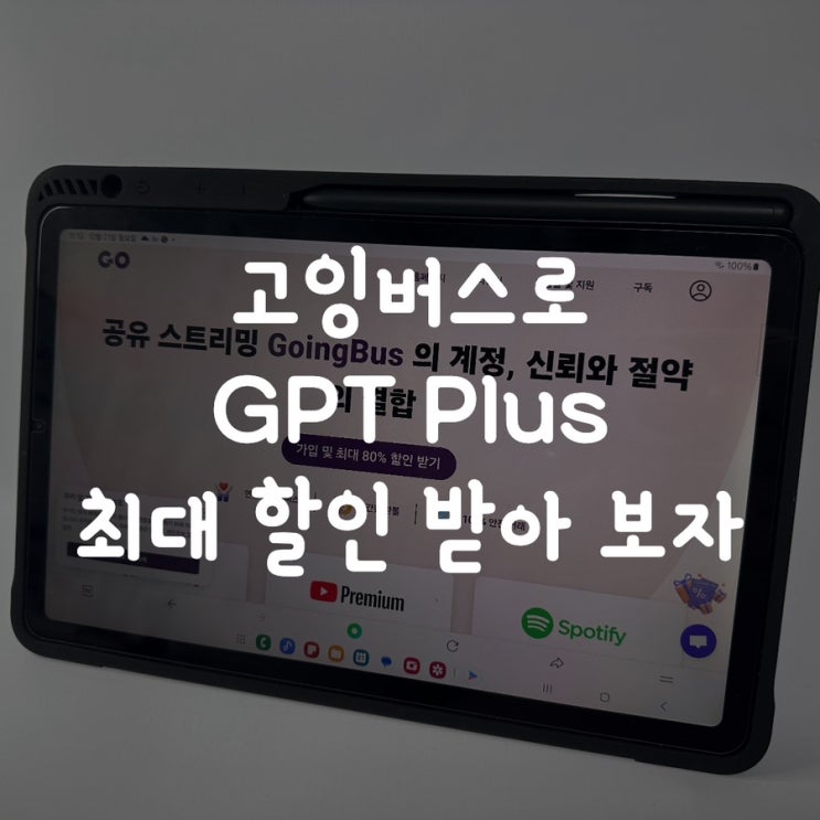  고잉버스로 GPT Plus 최대 할인 받아 보자