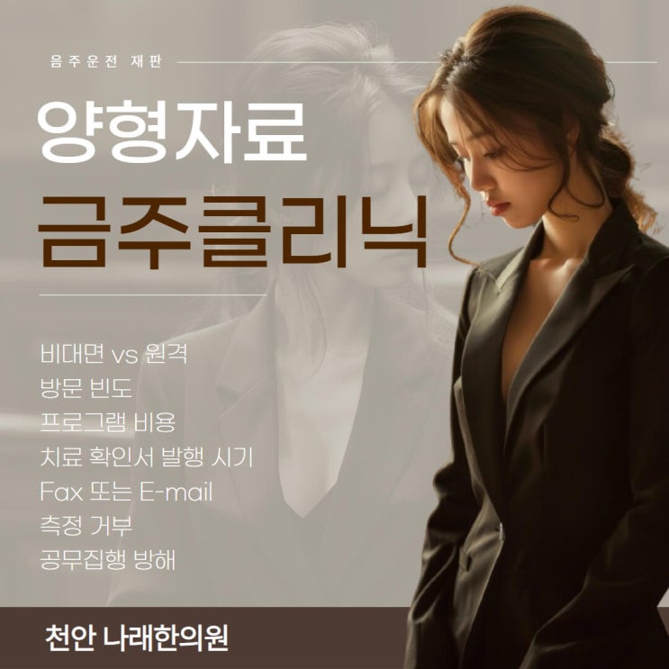  음주운전 공판과 금주클리닉 양형자료 정리물