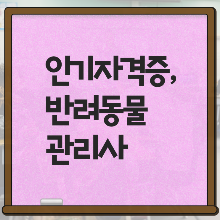  반려동물종합관리사 , 반려동물관리사 자격증 합격한 후기 소개합니다