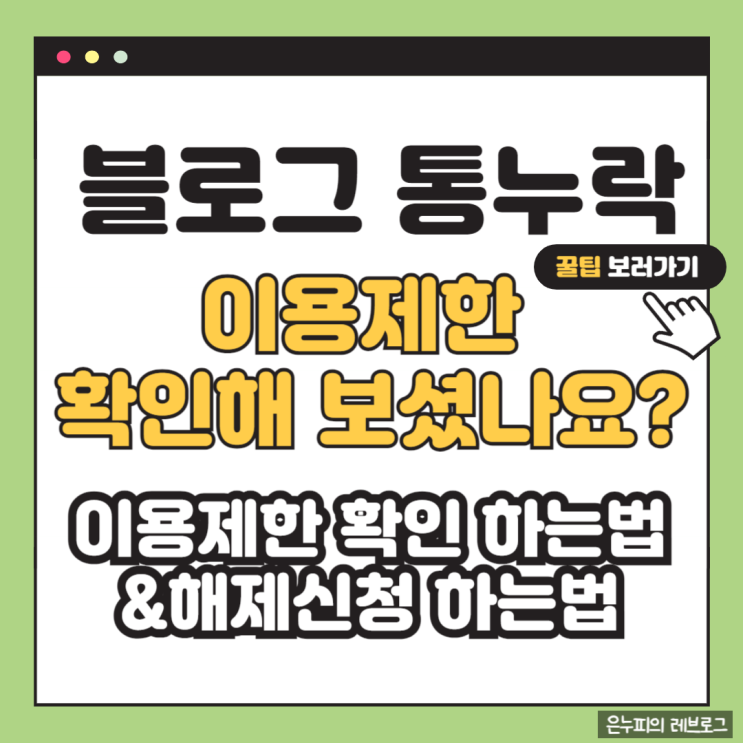  블로그 포스팅 통누락 이용제한 걸렸을 때 해제하는 방법 정말 자세하게 설명