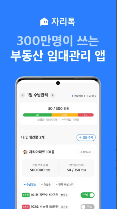 임대인과 임차인의 부동산 관리 앱 자리톡 사용시 알아두어야 할 사항