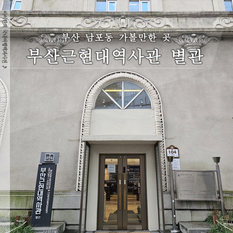  부산 근현대역사관 별관 주차 운영시간 방문 후기