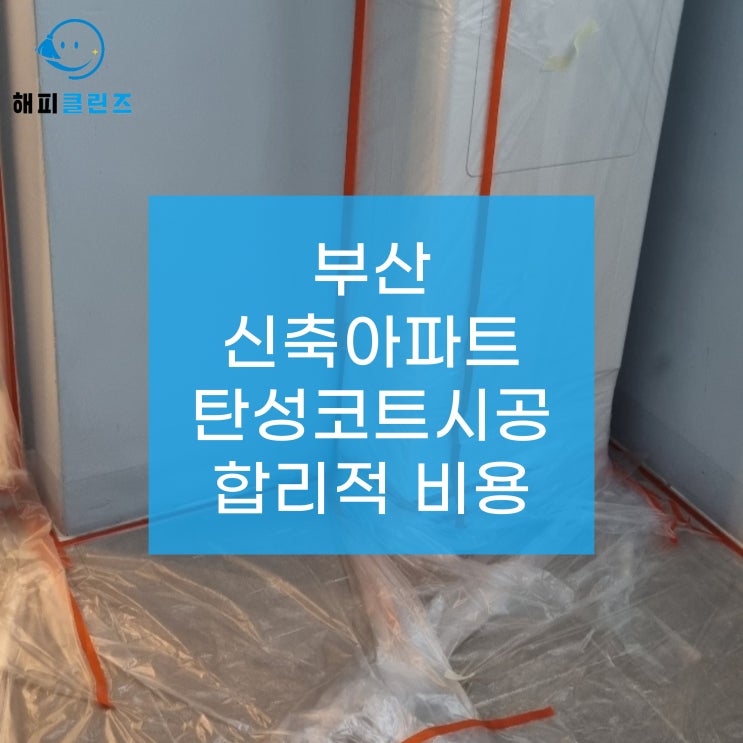  부산신축아파트 탄성코트 시공 비용도 합리적으로