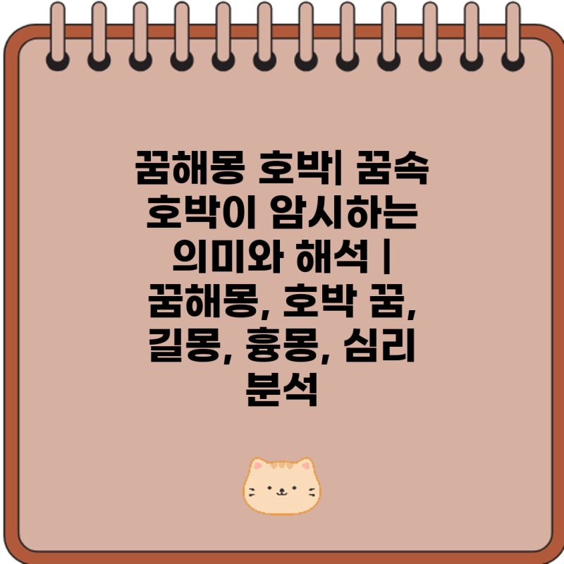 꿈해몽 호박| 꿈속 호박이 암시하는 의미와 해석 | 꿈해몽, 호박 꿈, 길몽, 흉몽, 심리 분석