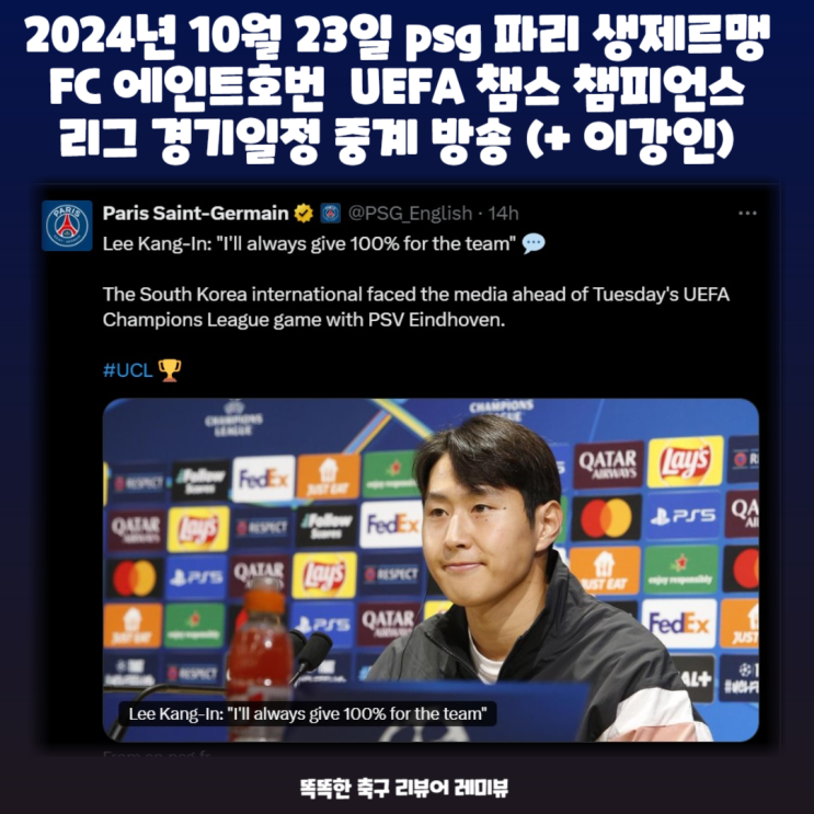 2024년 10월 23일 psg 파리 생제르맹 FC 에인트호번 UEFA 챔스 챔피언스 리그 경기일정 중계 방송 (+ 이강인) 2024년 10월 23일 psg 파리 생제르맹 FC 에인트호번 UEFA 챔스 챔피언스 리그 경기일정 중계 방송 (+ 이강인)