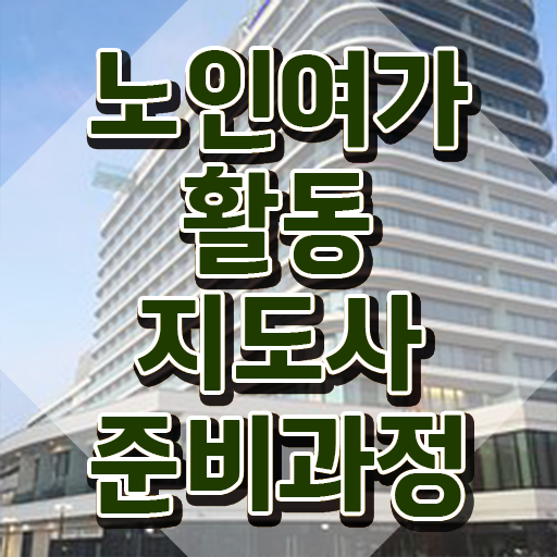  노인여가활동지도사 필기 , 노인여가활동지도사자격증 쉽고 간편하게 합격 전략