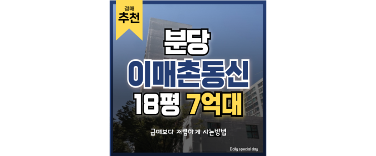 분당아파트경매 이매동신9단지, 경강선 연장 호재를 가까이 분당아파트경매 이매동신9단지, 경강선 연장 호재를 가까이