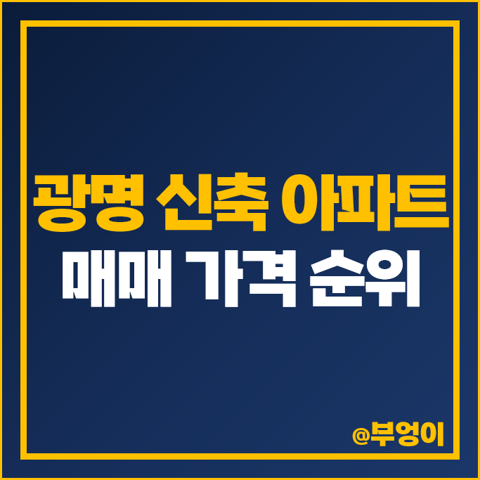 광명 신축 아파트 매매 가격 순위 철산역 롯데캐슬 SK뷰 클래스티지 시세 광명 신축 아파트 매매 가격 순위 철산역 롯데캐슬 SK뷰 클래스티지 시세