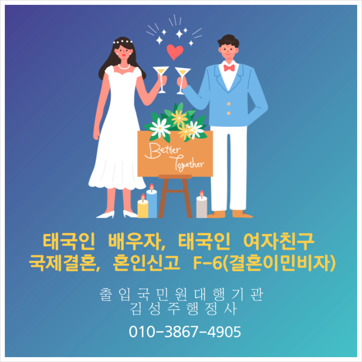 태국 여자친구, 태국 배우자의 결혼이민비자(F-6) 체류자격 변경