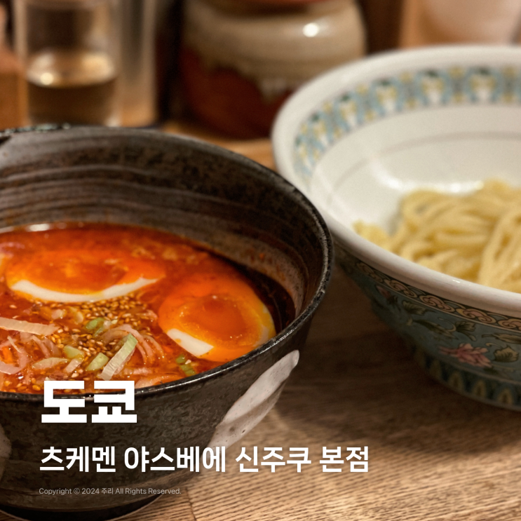  도쿄 여행에서 놓칠 수 없는 맛집, 츠케멘 야스베에 신주쿠 본점 메뉴 가격