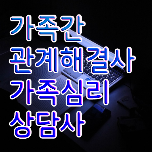  구조적 가족상담 , 가족심리상담사 자격증 비용없이 온라인으로 취득한 정보 및 고용 전망