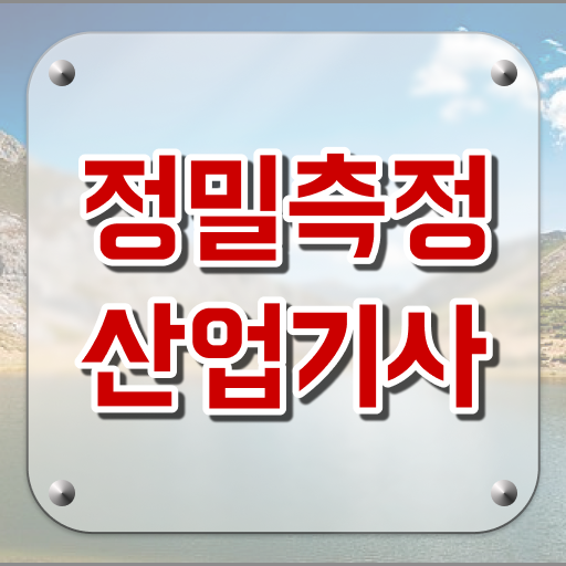  정밀측정산업기사 필기 시험 요건 정밀측정산업기사 시험응시자격 인강만 듣고 쉽고 빠르게 완료한 후기