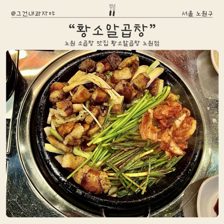  노원 소곱창 맛집 황소알곱창 노원점