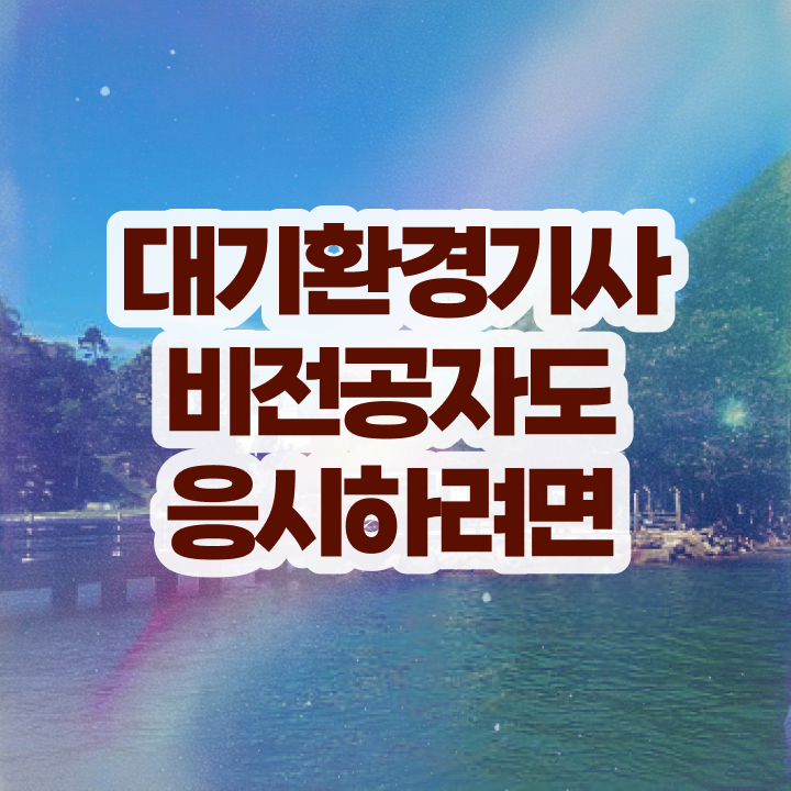  대기환경기사 필기 벼락치기 , 대기환경기사 시험응시자격 인강만 듣고 편하게 완료한 노하우  , 대기환경기사 응시조건 인강으로 편하게 성공한 후기