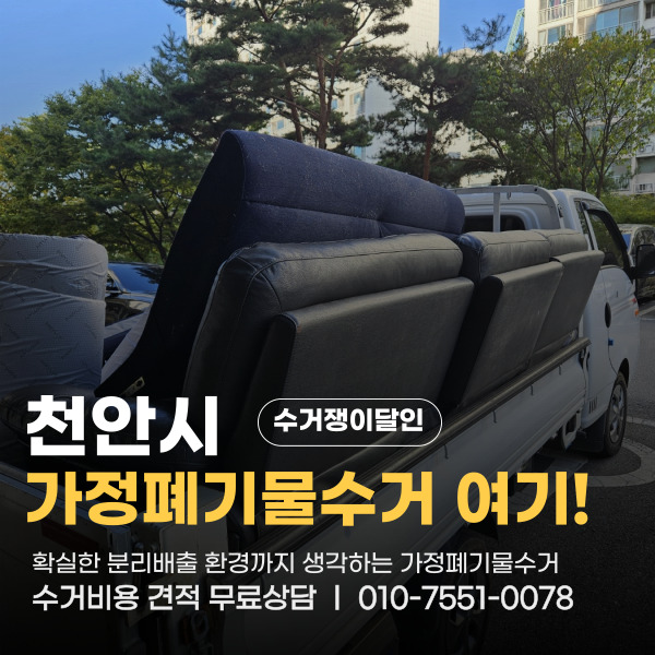  천안시 성정동 리클라이너소파 생활폐기물 깔끔 수거 폐기 역시 수거쟁이달인