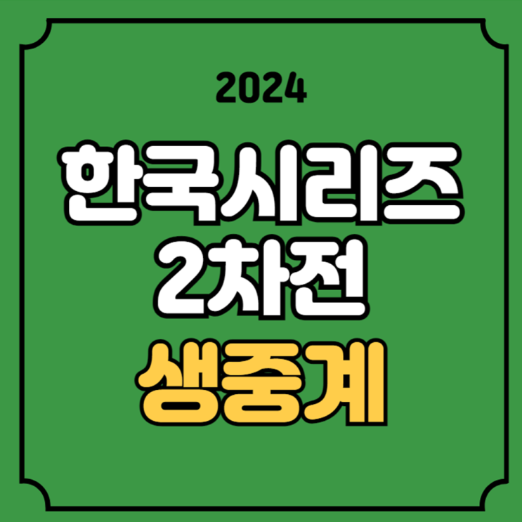 <b>한국시리즈</b> 1차전 서스펜디드 경기 <b>2차전</b> 경기 순연 우천... 