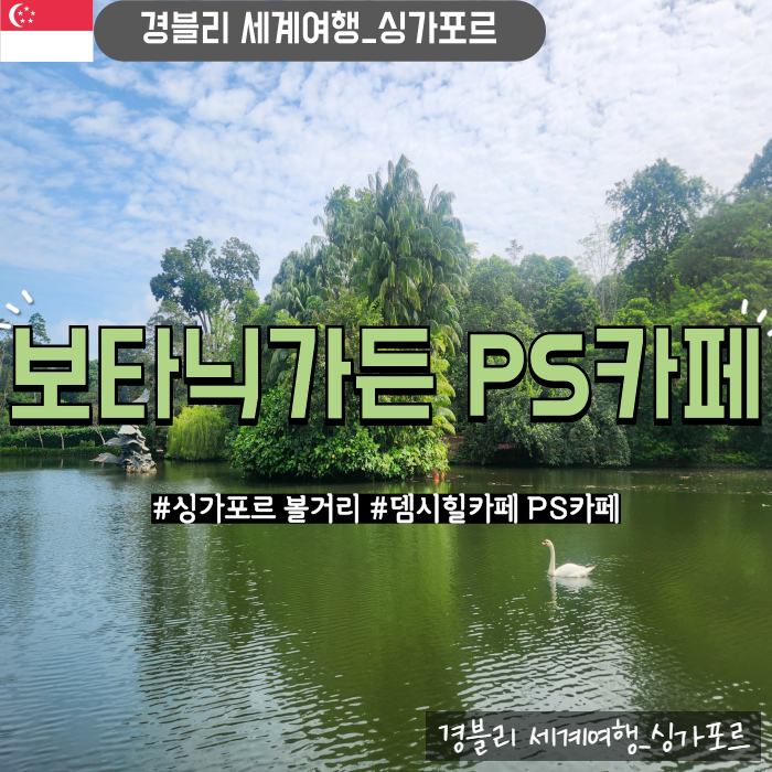  싱가포르 가볼만한곳 '보타닉가든' 뎀시힐카페추천 'PS카페'
