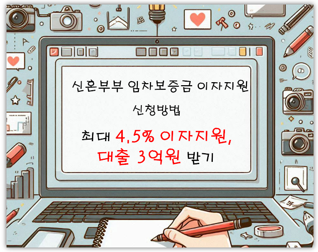 신혼부부 임차보증금 이자지원 (최대 4.5%), 대출 (최대 3억원) 자격 및 조건, 신청방법