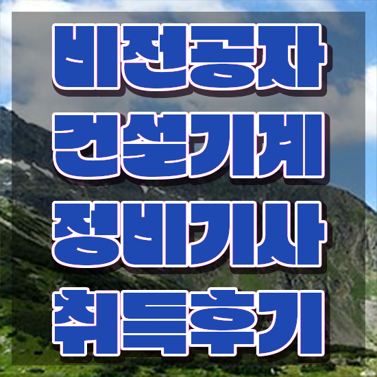  건설기계정비기사실기 건설기계정비기사 시험자격 온라인 수업으로 간단하게 끝낸 팁