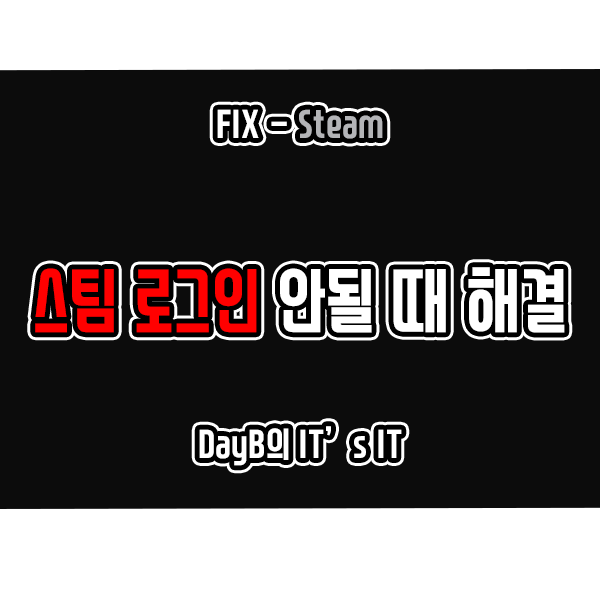 스팀 로그인 안 됨 윈도우오류 해결 방법 스팀 로그인 안 됨 윈도우오류 해결 방법