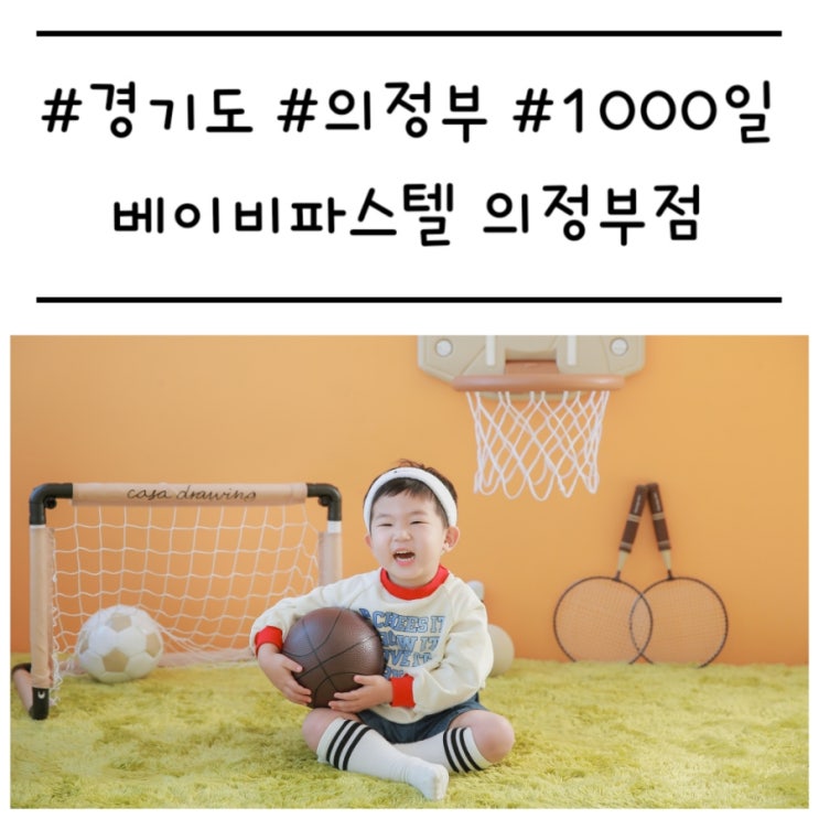  '베이비파스텔 의정부' 영유아 전문 스튜디오에서 1000일 촬영했어요