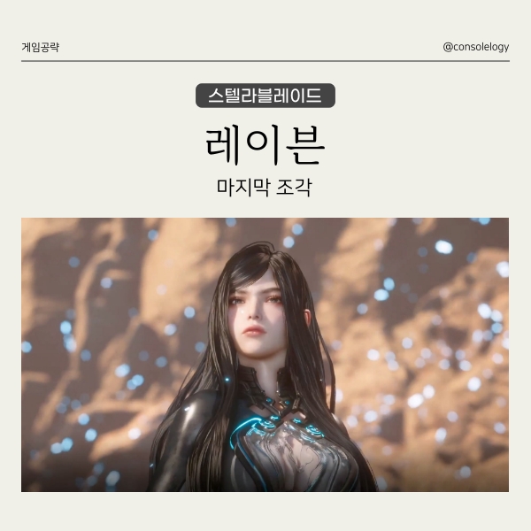  스텔라 블레이드 공략 - 보스 레이븐, 마지막 조각
