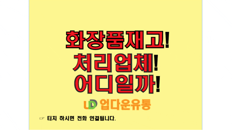  화장품 재고, 매입 처리 업체 찾고 계시나요?
