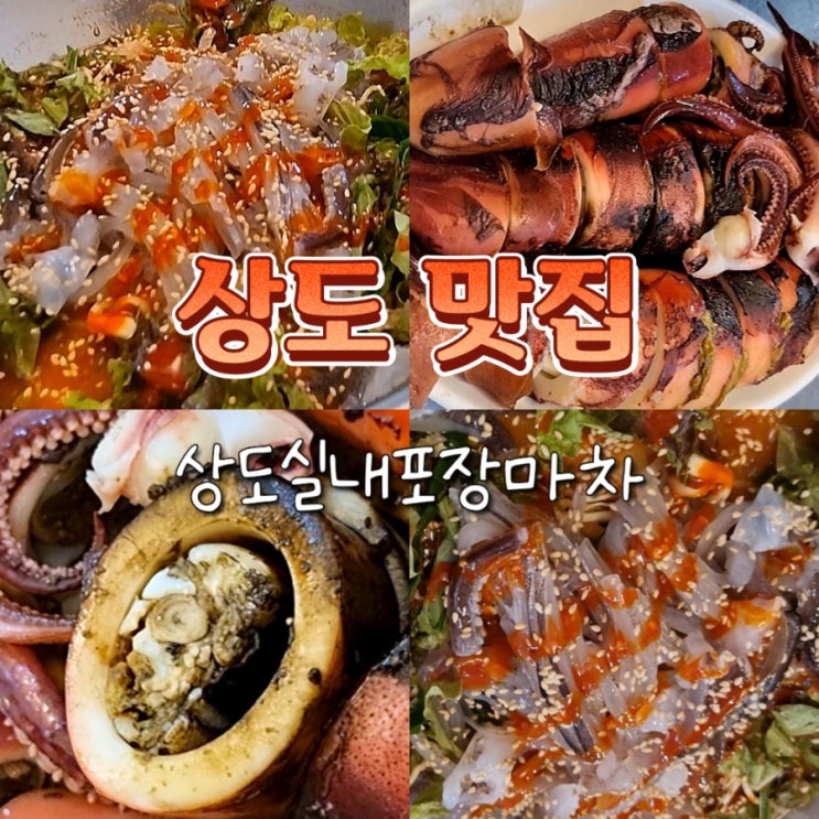  관악구 상도역 맛집 오징어 파는 술집 상도실내포장마차 내돈내산