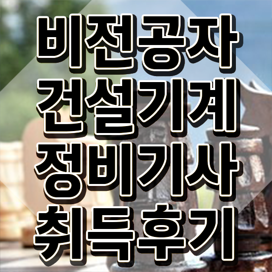  건설기계정비산업기사 건설기계정비기사 취득자격 인강만 듣고 편하게 성공한 방법