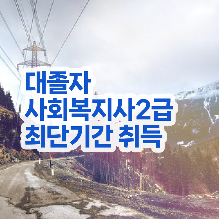  사회복지 공무원 자격 , 사회복지사 조건이 안돼도 독학으로 빠르게