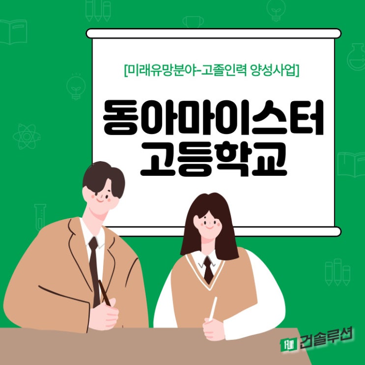  [2024] 건솔루션_고졸인력 양성사업_동아마이스터고등학교_2주차