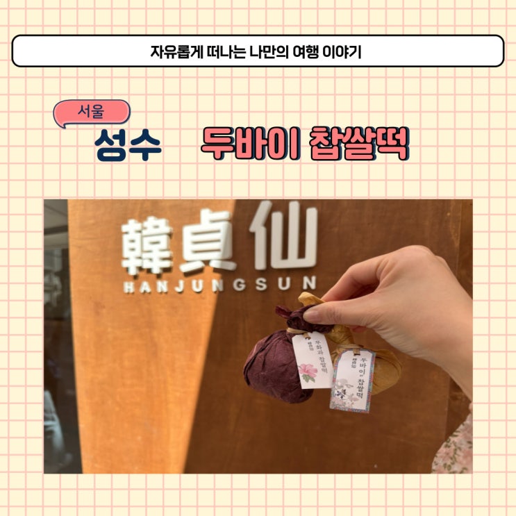  성수 한정선 두바이 찹쌀떡 디저트 선물 하기 괜찮은 성수역 모찌 맛집