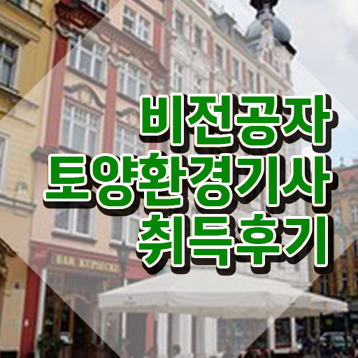  토양환경기사 응시자격 토양환경기사 취득자격 집에서 온라인으로 간편하게 준비한 방법