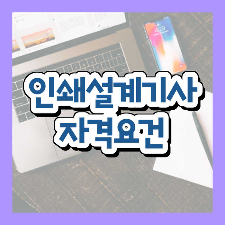  인쇄기사 시험자격 온라인 수업으로 편하게 끝낸 비법