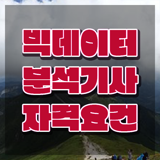  빅데이터분석기사R , 빅데이터분석기사 취득자격 학점은행제로 간편하게 끝낸 노하우
