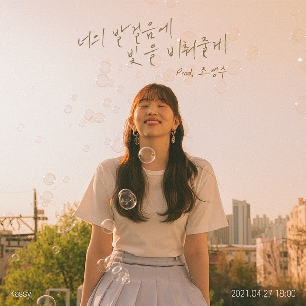 케이시 - 진심이 담긴 노래, 가사, 라이브, 뮤직비디오