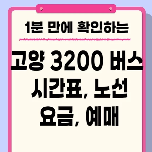  고양 3200번 버스 시간표, 요금, 노선 인청공항 타는 곳