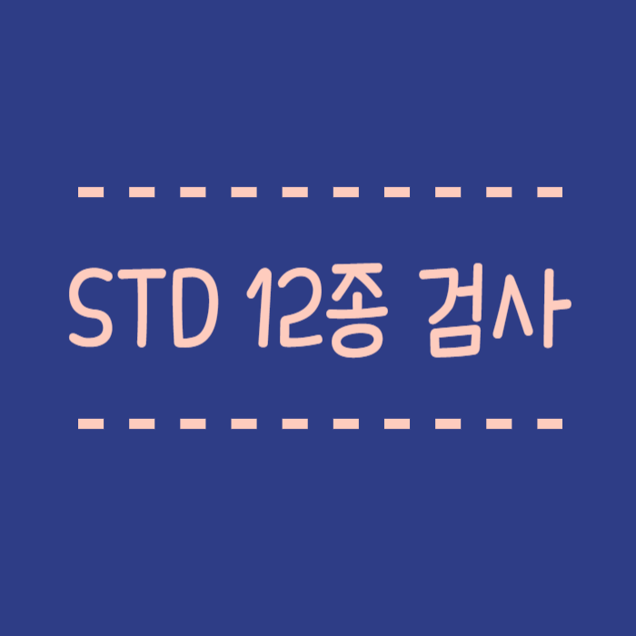  STD 12종 PCR 검사, 어디까지 검사가 되는걸까요?