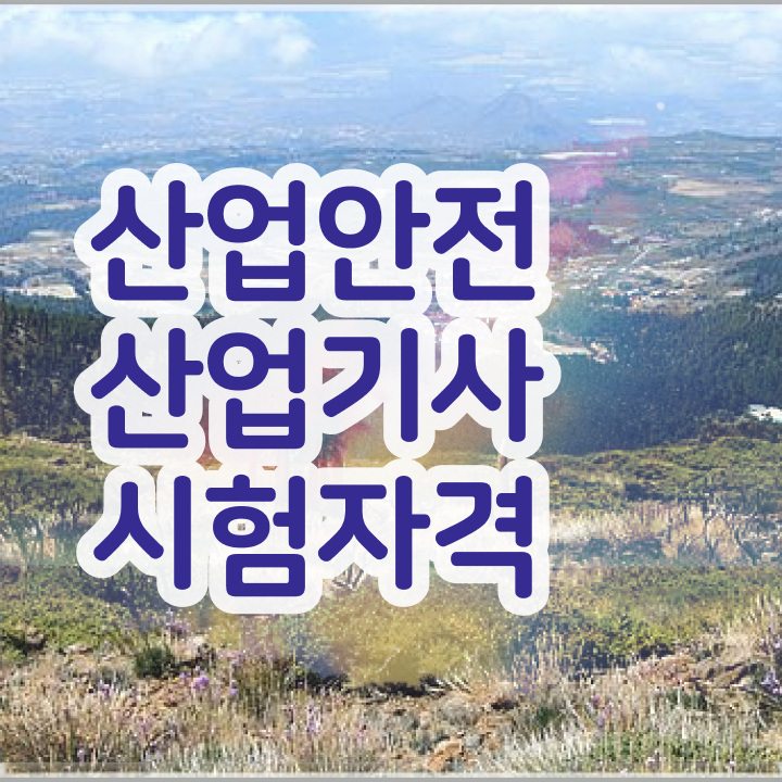  산업안전산업기사 조건 산업안전산업기사 시험자격 온라인으로 간편하게 성공한 후기