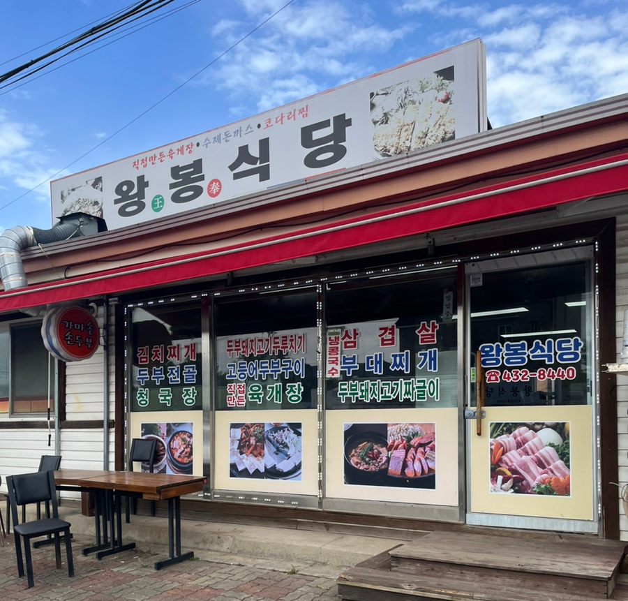 왕봉식당 사진 2