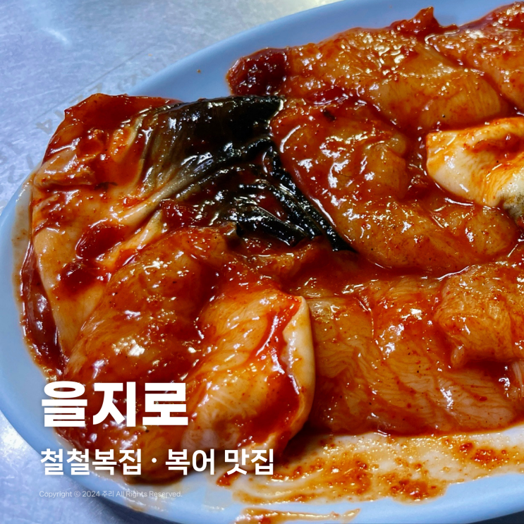  을지로의 숨은 보석, 철철복집 : 복어와 복고니의 진미