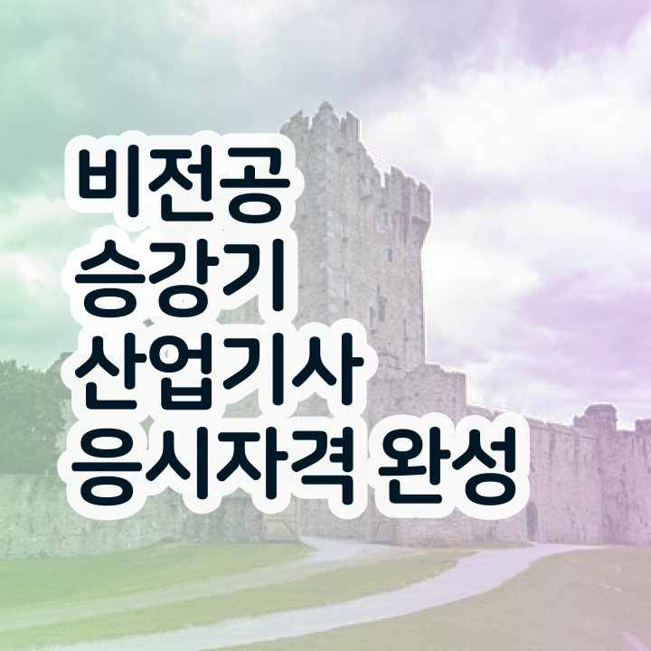  승강기산업기사 취득자격 온라인으로 편하게 준비한 전략