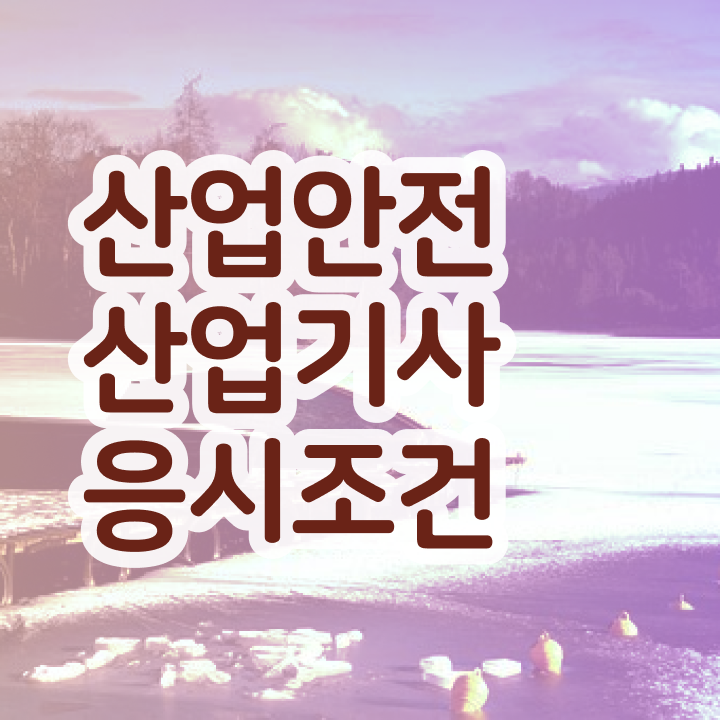  산업안전산업기사 실기 기출문제+유형분석(2021) 산업안전산업기사 자격요건 학점은행제로 간단하게 끝낸 방법